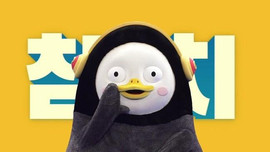 Chim cánh cụt Pengsoo 'siêu lầy' kiếm được 8,5 triệu USD trong 9 tháng